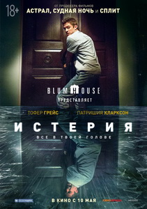 Истерия (2018)