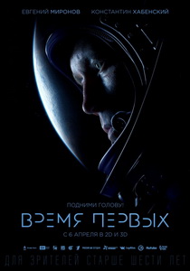 Время первых (2017)