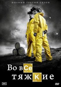 Во все тяжкие (2008)