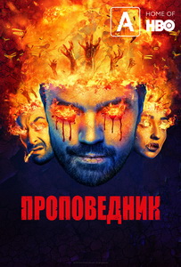 Проповедник (2016)