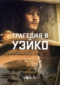 Трагедия в Уэйко (2018)