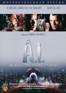 Искусственный разум (2001)