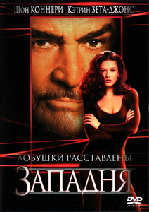 Западня (1999)