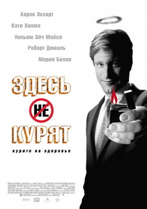 Здесь курят (2005)